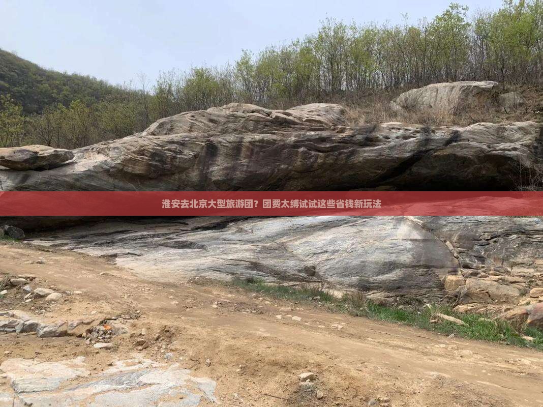 淮安去北京大型旅游团？团费太缚试试这些省钱新玩法