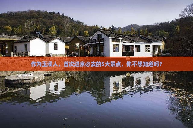 作为玉溪人，首次进京必去的5大景点，你不想知道吗？