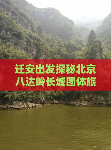 迁安出发探秘北京八达岭长城团体旅游盛宴