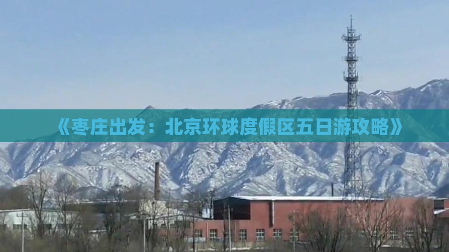 《枣庄出发：北京环球度假区五日游攻略》