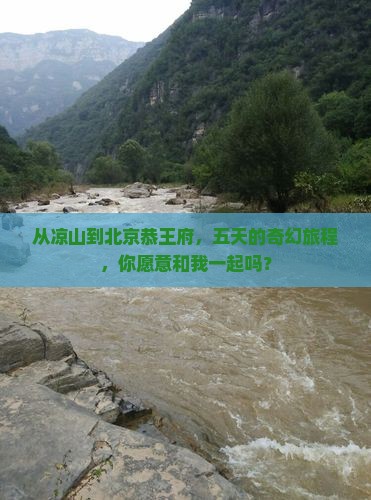 从凉山到北京恭王府，五天的奇幻旅程，你愿意和我一起吗？