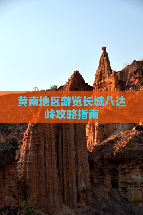 黄南地区游览长城八达岭攻略指南