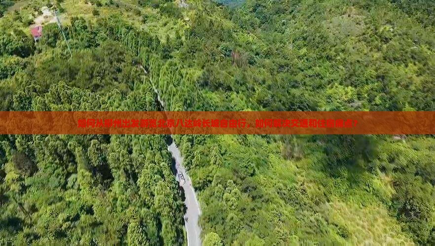 如何从柳州出发游览北京八达岭长城自由行，如何解决交通和住宿痛点？