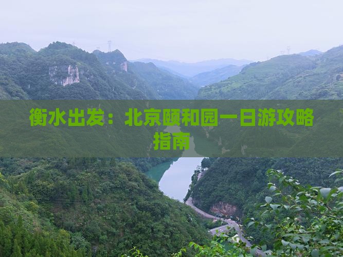 衡水出发：北京颐和园一日游攻略指南