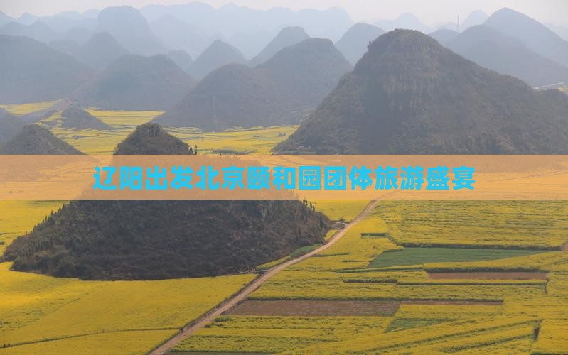 辽阳出发北京颐和园团体旅游盛宴