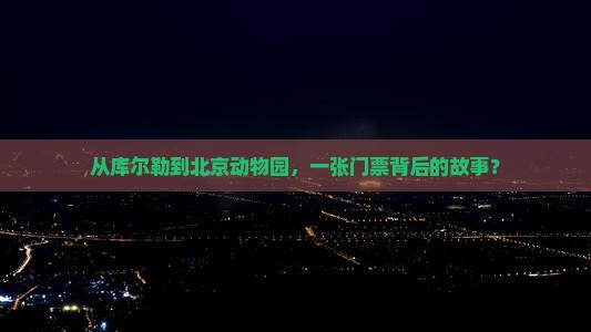 从库尔勒到北京动物园，一张门票背后的故事？