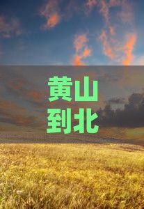 黄山到北京颐和园门票旅行攻略