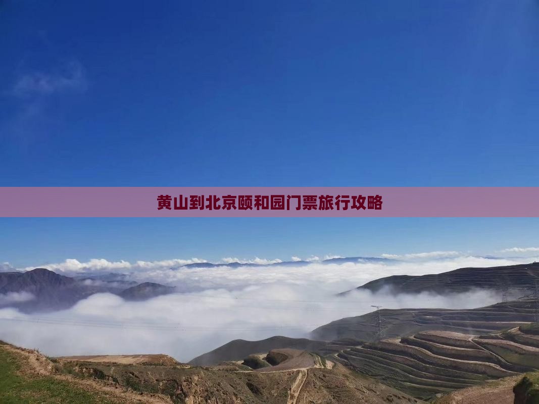 黄山到北京颐和园门票旅行攻略