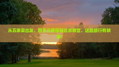 从五家渠出发，四天三夜探秘北京故宫，这趟旅行有故事！