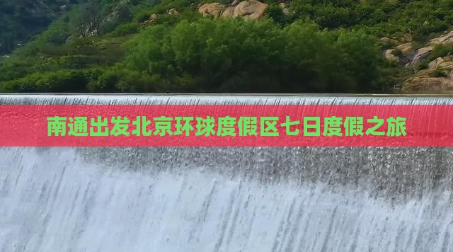 南通出发北京环球度假区七日度假之旅