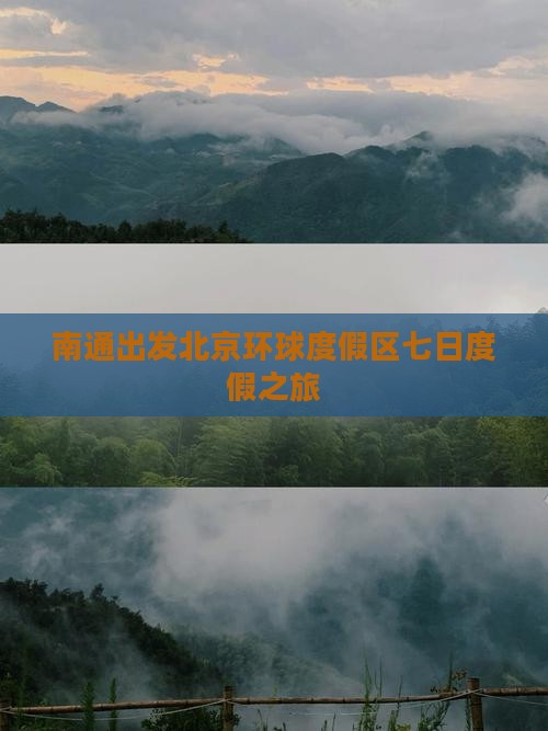 南通出发北京环球度假区七日度假之旅