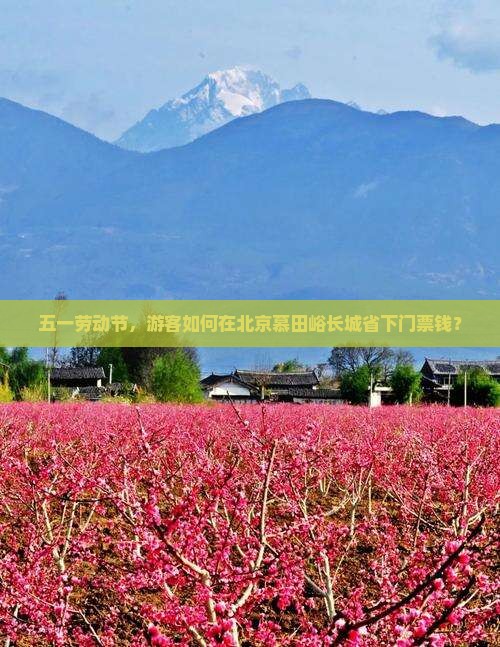 五一劳动节，游客如何在北京慕田峪长城省下门票钱？