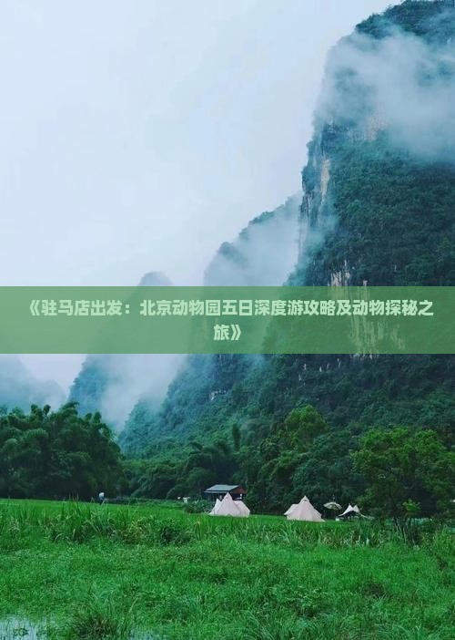 《驻马店出发：北京动物园五日深度游攻略及动物探秘之旅》