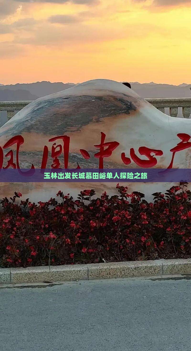 玉林出发长城慕田峪单人探险之旅