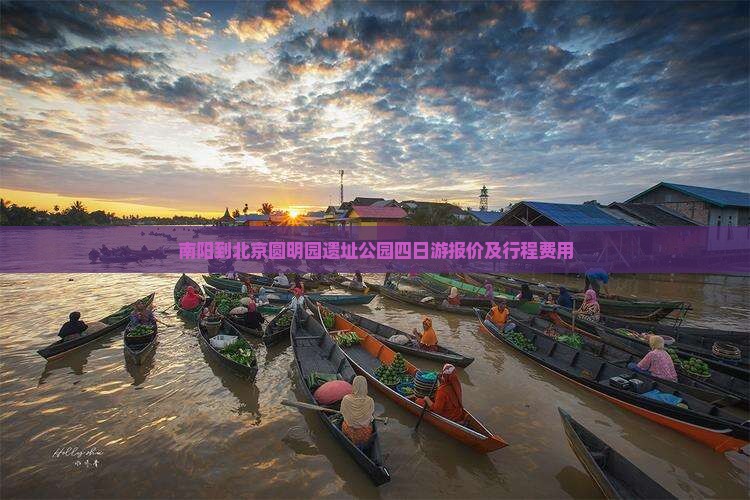 南阳到北京圆明园遗址公园四日游报价及行程费用