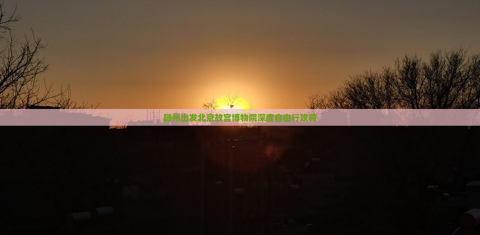 随州出发北京故宫博物院深度自由行攻略