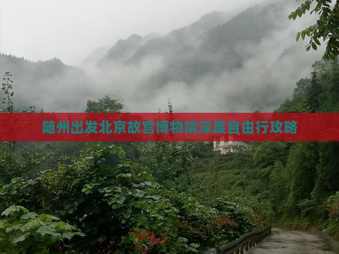 随州出发北京故宫博物院深度自由行攻略