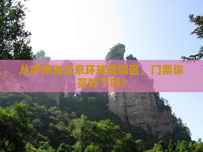 从泸州去北京环球度假区，门票你买好了吗？