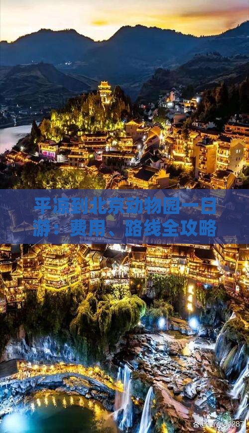 平凉到北京动物园一日游：费用、路线全攻略