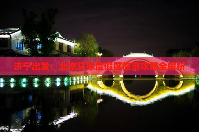 济宁出发：北京环球度假区旅游攻略全解析