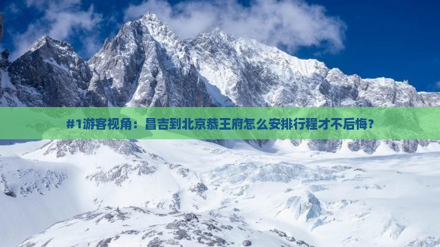 #1游客视角：昌吉到北京恭王府怎么安排行程才不后悔？
