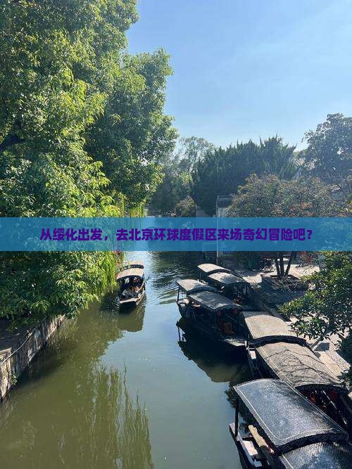 从绥化出发，去北京环球度假区来场奇幻冒险吧？