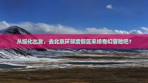 从绥化出发，去北京环球度假区来场奇幻冒险吧？