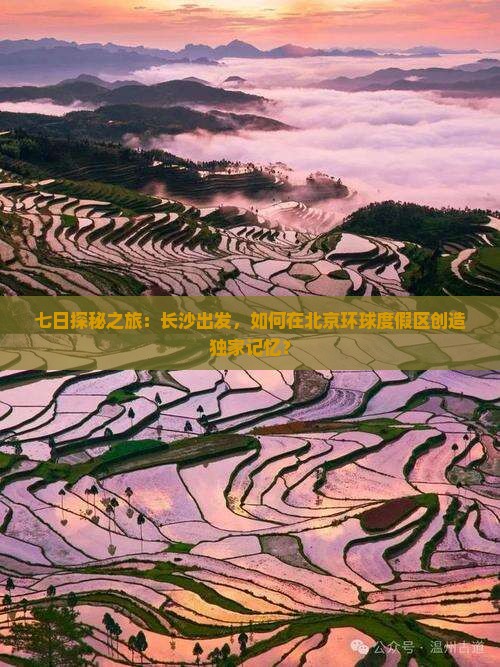 七日探秘之旅：长沙出发，如何在北京环球度假区创造独家记忆？