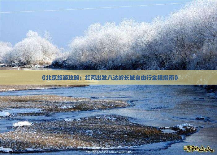 《北京旅游攻略：红河出发八达岭长城自由行全程指南》
