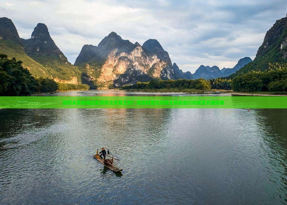 如何从景德镇出发游览北京恭王府？景德镇至北京恭王府自由行攻略及交通指南