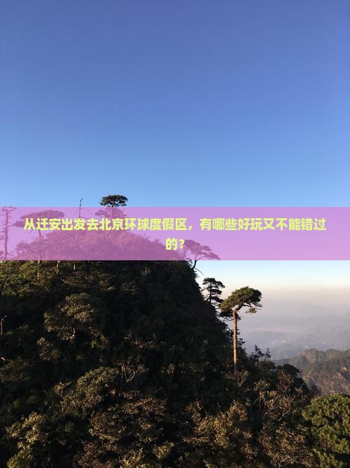 从迁安出发去北京环球度假区，有哪些好玩又不能错过的？
