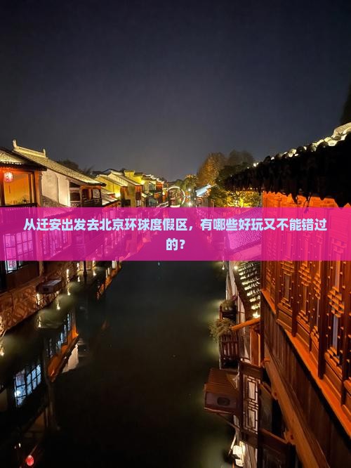 从迁安出发去北京环球度假区，有哪些好玩又不能错过的？