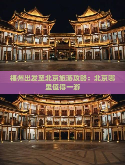 福州出发至北京旅游攻略：北京哪里值得一游