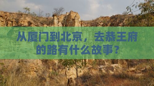 从厦门到北京，去恭王府的路有什么故事？