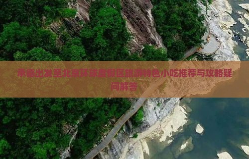 承德出发至北京环球度假区旅游特色小吃推荐与攻略疑问解答
