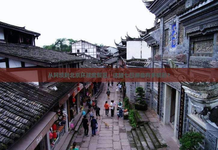 从阿坝到北京环球度假区，这趟七日游会有多精彩？