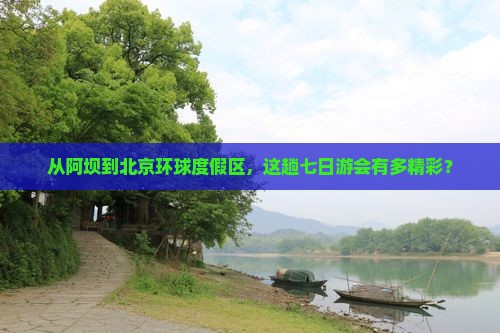 从阿坝到北京环球度假区，这趟七日游会有多精彩？