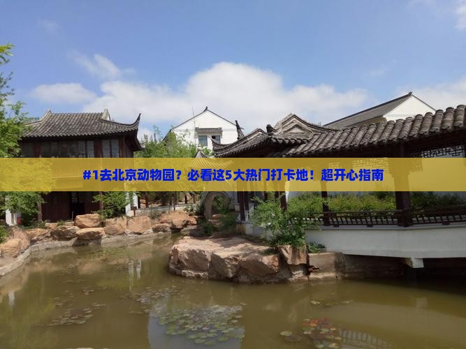 #1去北京动物园？必看这5大热门打卡地！超开心指南