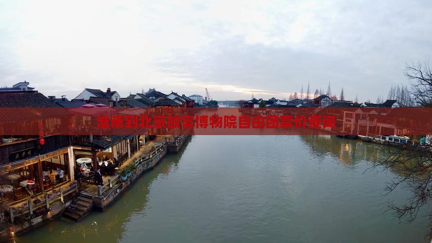 淮南到北京故宫博物院自由团票价查询