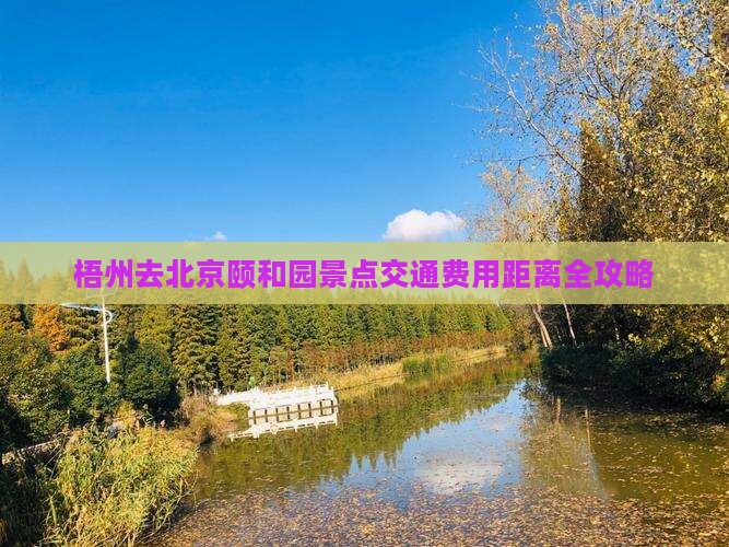 梧州去北京颐和园景点交通费用距离全攻略