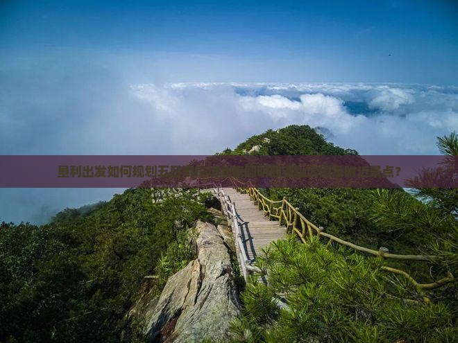 垦利出发如何规划五日游探访北京圆明园遗址公园及附近景点？