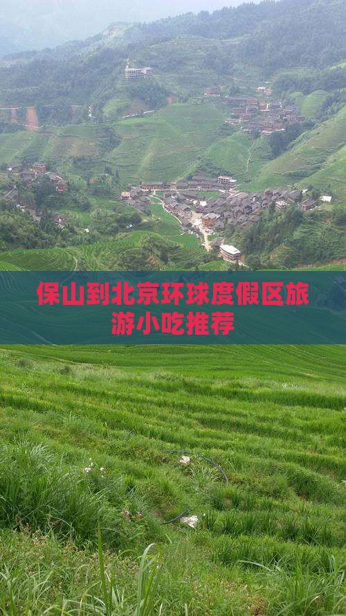 保山到北京环球度假区旅游小吃推荐