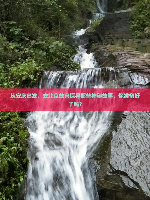 从安庆出发，去北京故宫探寻那些神秘故事，你准备好了吗？
