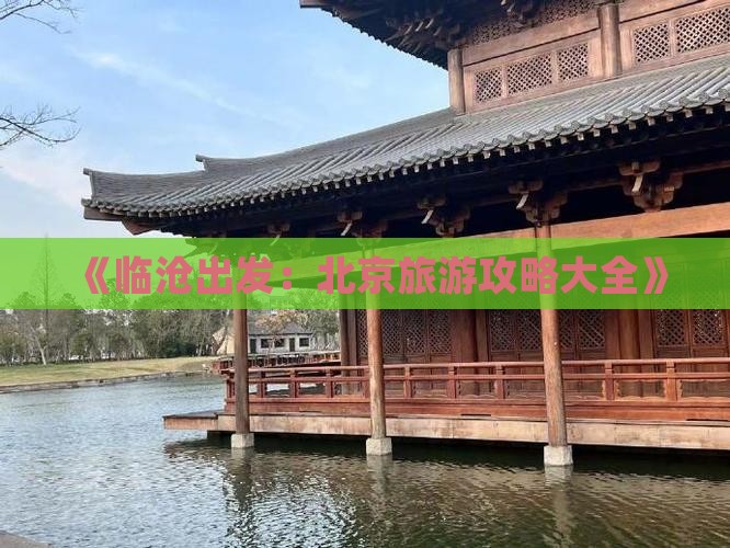 《临沧出发：北京旅游攻略大全》
