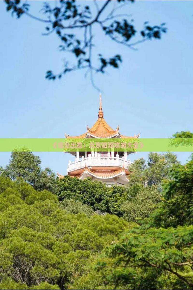 《临沧出发：北京旅游攻略大全》