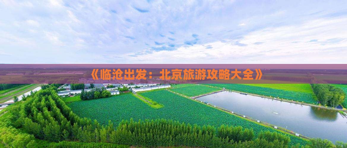 《临沧出发：北京旅游攻略大全》
