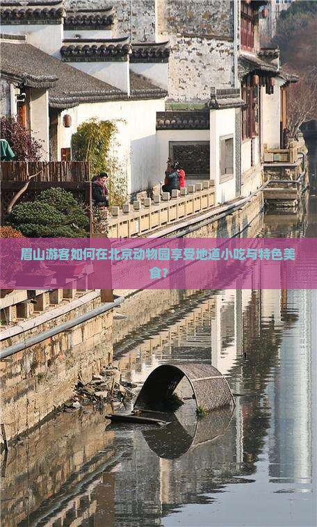 眉山游客如何在北京动物园享受地道小吃与特色美食？