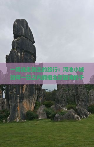 一场说走就走的旅行：河池小城如何一日之内拥抱北京国博的千年故事？