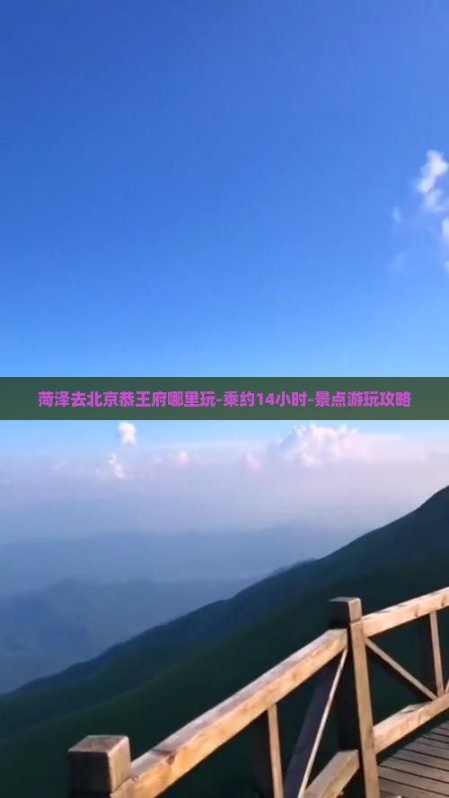 菏泽去北京恭王府哪里玩-乘约14小时-景点游玩攻略