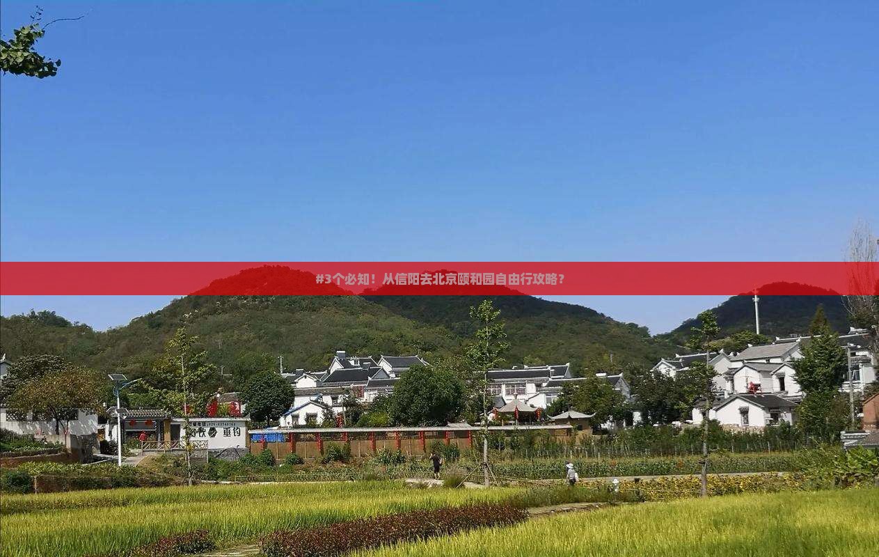 #3个必知！从信阳去北京颐和园自由行攻略？
